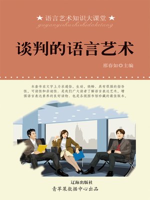 cover image of 谈判的语言艺术